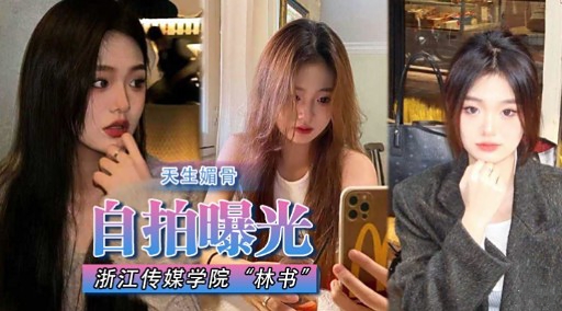 自拍曝光浙江传媒学院“林书”