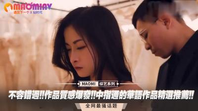 中指通精选华语作品不容错过！质感爆炸高潮迭起，极致诱惑等你体验！