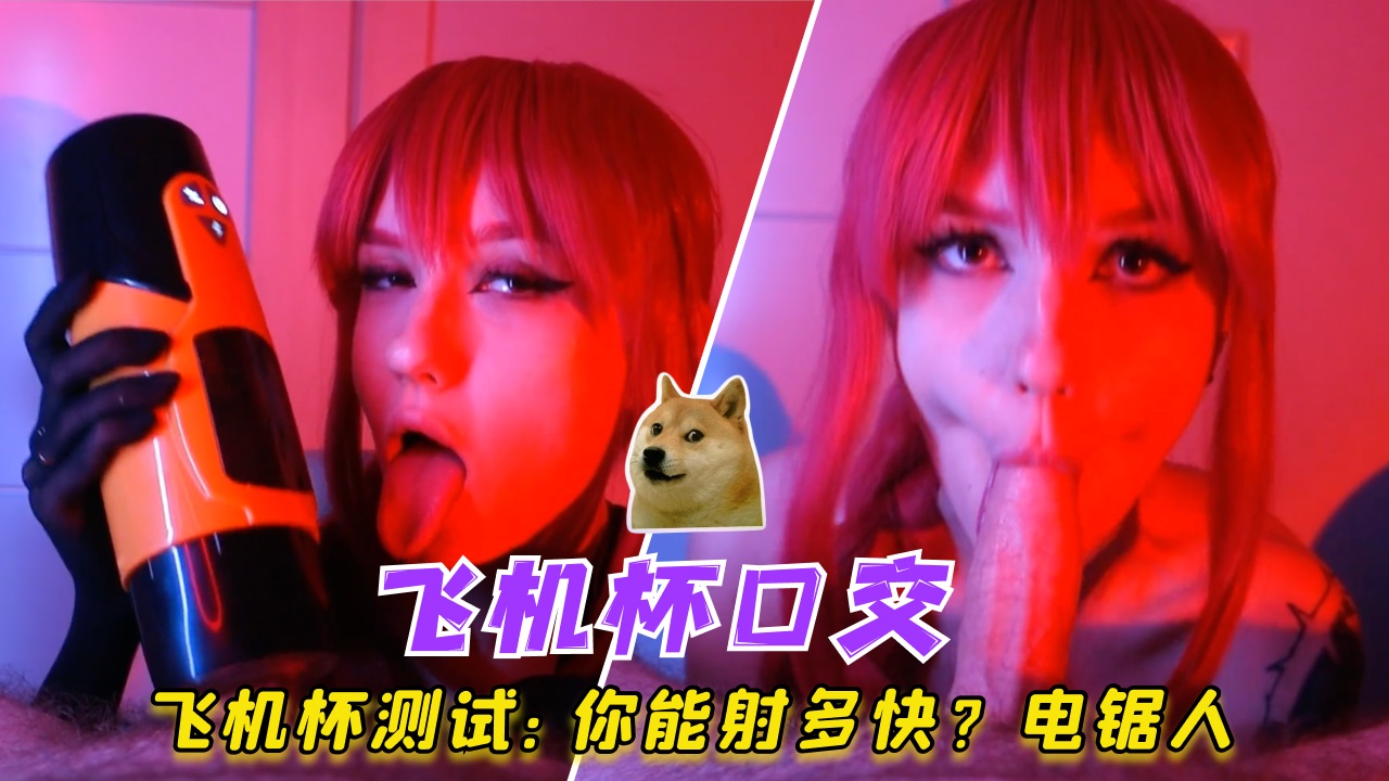 飞机杯测试：你能射多快电锯人